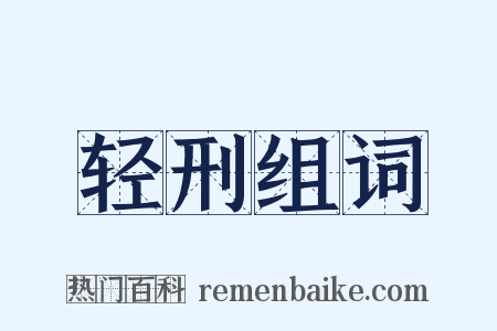 轻刑组词是什么意思的图片